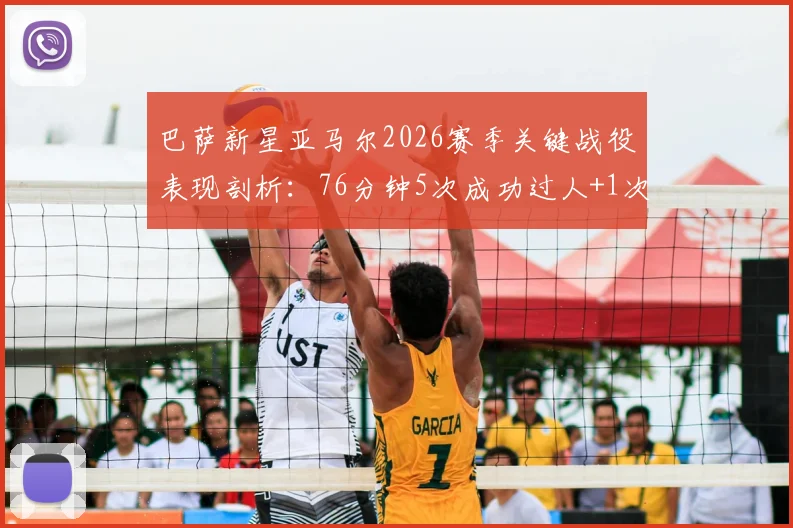 巴萨新星亚马尔2026赛季关键战役表现剖析:76分钟5次成功过人+1次关键传球数据背后的战术价值