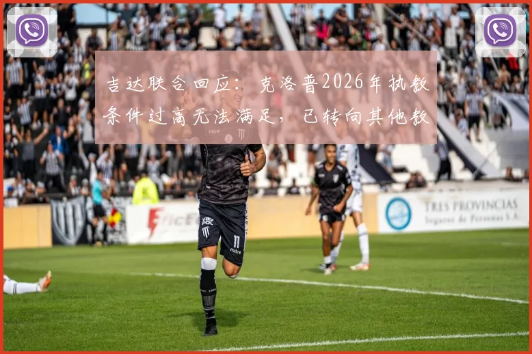 吉达联合回应:克洛普2026年执教条件过高无法满足,已转向其他教练人选