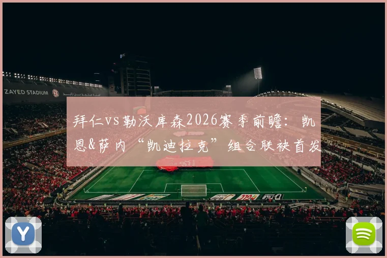 拜仁vs勒沃库森2026赛季前瞻：凯恩&萨内“凯迪拉克”组合联袂首发，德甲冠军悬念再起？