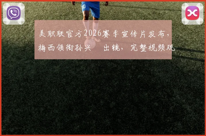 美职联官方2026赛季宣传片发布，梅西领衔孙兴慜出镜，完整视频观看指南