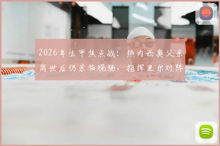 2026年法甲焦点战:热内西奥父亲离世后仍亲临现场,指挥里尔对阵图卢兹全记录