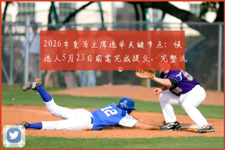 2026年皇马主席选举关键节点：候选人5月23日前需完成提交，完整流程详解与潜在人选前瞻