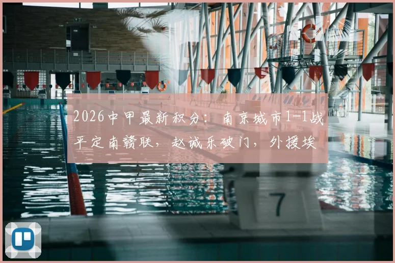 2026中甲最新积分:南京城市1-1战平定南赣联,赵诚乐破门,外援埃里克斯关键扳平